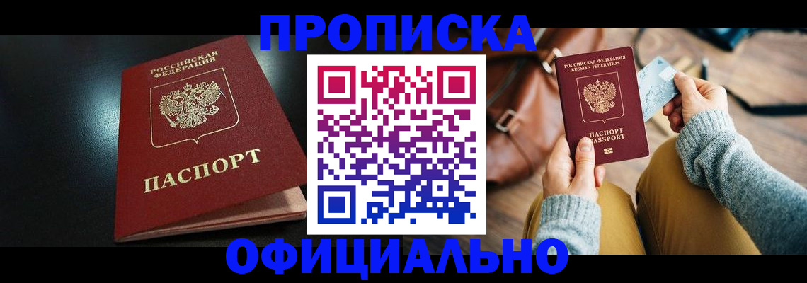 прописка от собственника в Светлограде